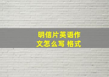 明信片英语作文怎么写 格式